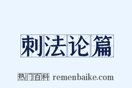 刺法论篇是什么意思的图片